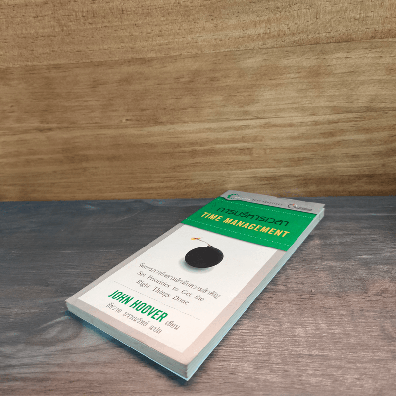 การบริหารเวลา Time Managing - John Hoover