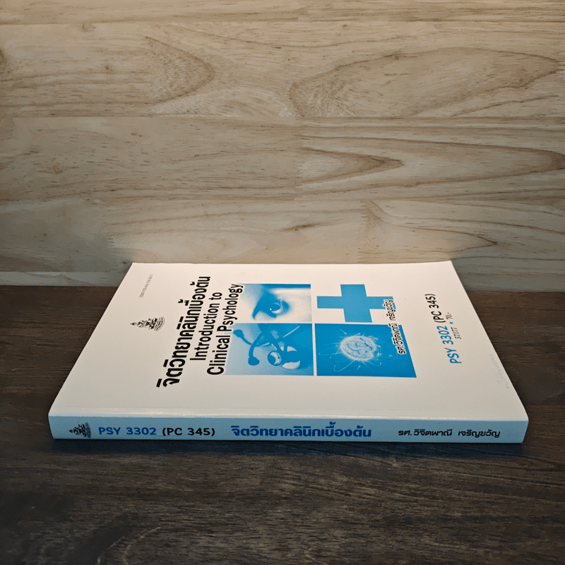 จิตวิทยาคลินิกเบื้องต้น - รศ.วิจิตพาณี เจริญขวัญ