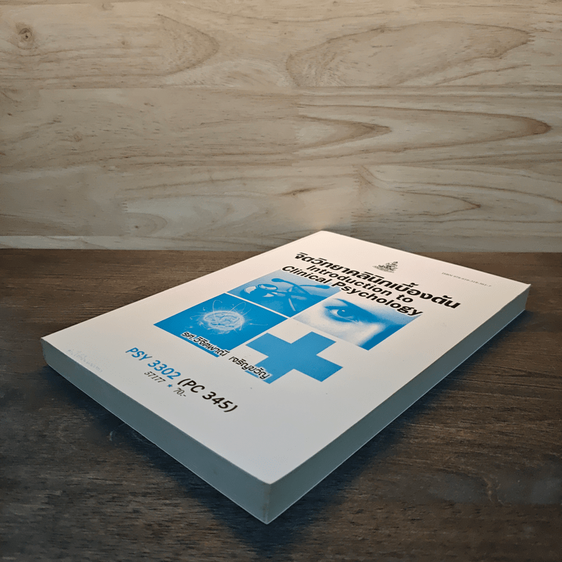 จิตวิทยาคลินิกเบื้องต้น - รศ.วิจิตพาณี เจริญขวัญ