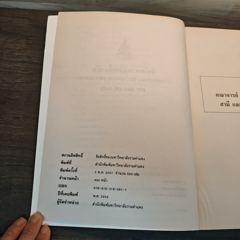 จิตวิทยาคลินิกเบื้องต้น - รศ.วิจิตพาณี เจริญขวัญ