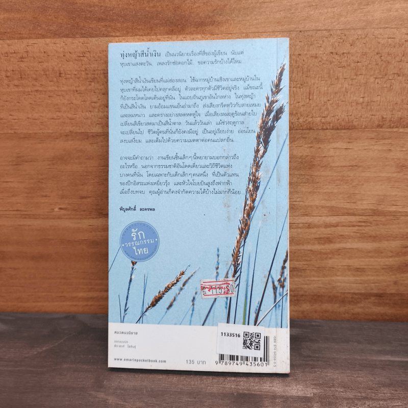 ทุ่งหญ้าสีน้ำเงิน - พิบูลศักดิ์ ละครพล