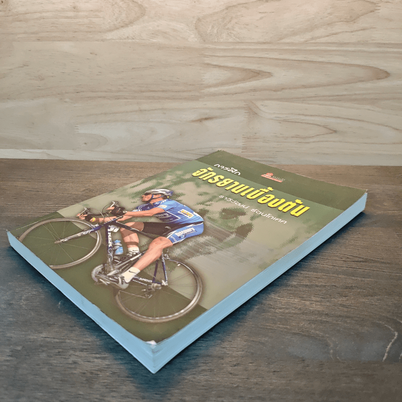 การฝึก จักรยานเบื้องต้น - ราวีวัฒน์ รัตนโกเศศ