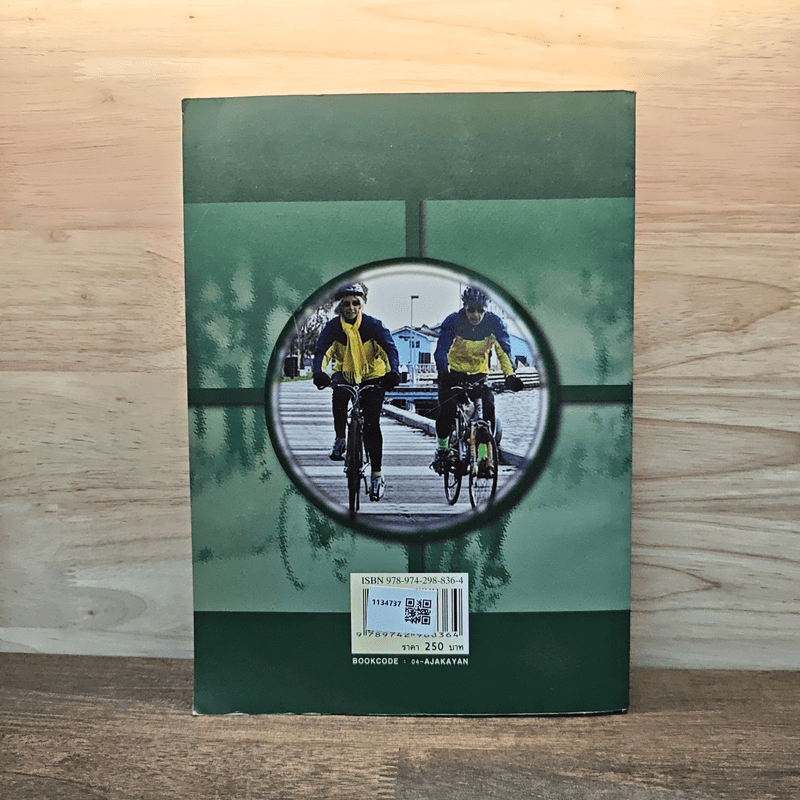 การฝึก จักรยานเบื้องต้น - ราวีวัฒน์ รัตนโกเศศ