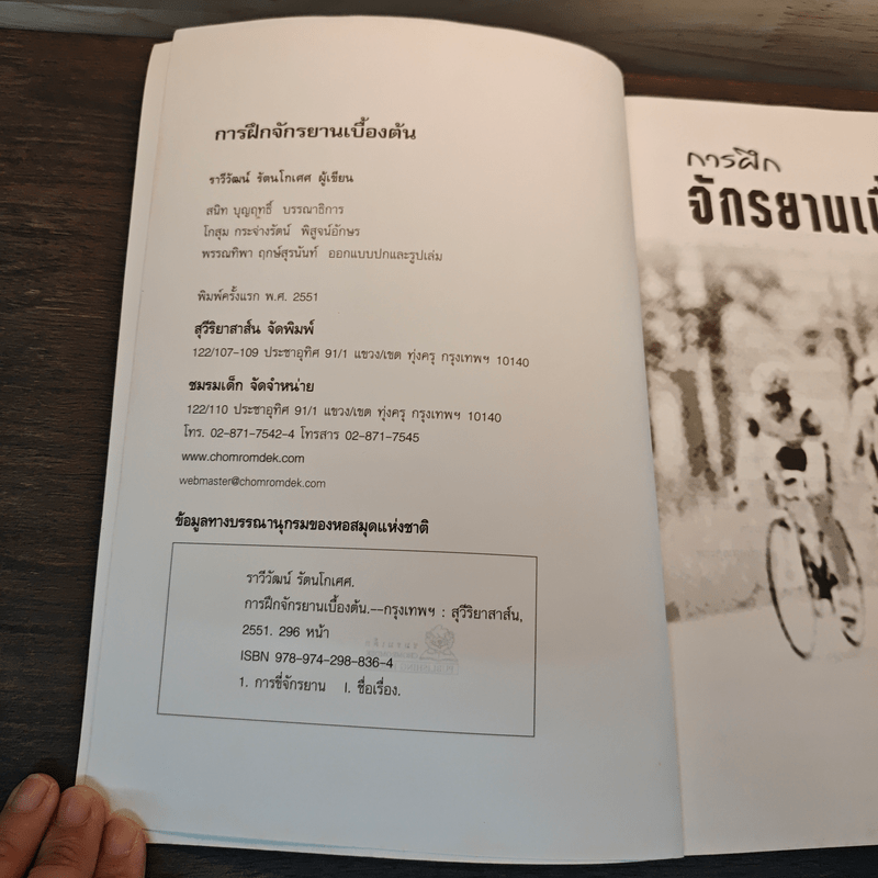 การฝึก จักรยานเบื้องต้น - ราวีวัฒน์ รัตนโกเศศ