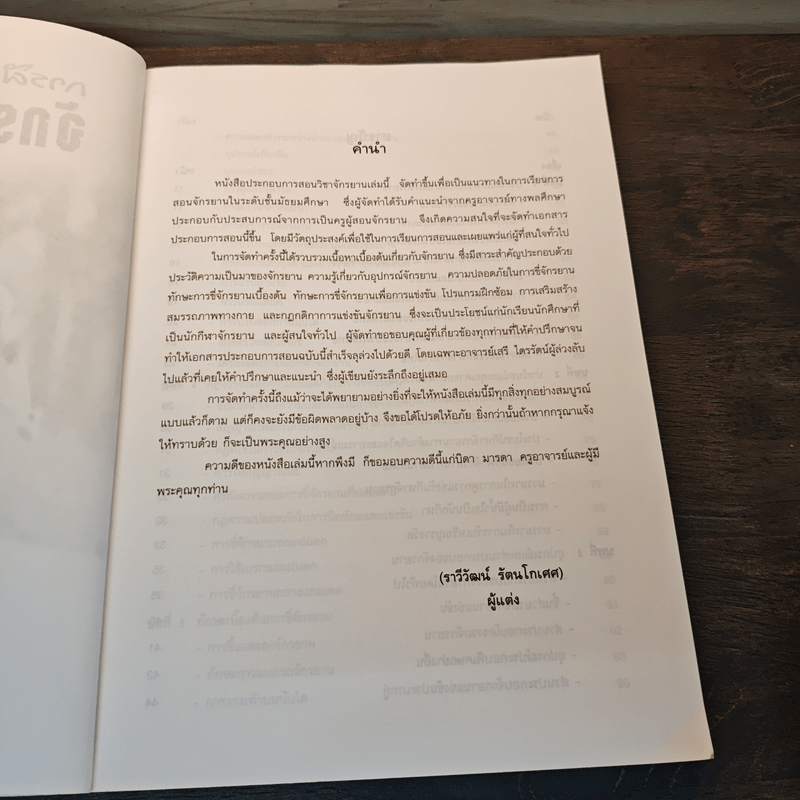 การฝึก จักรยานเบื้องต้น - ราวีวัฒน์ รัตนโกเศศ