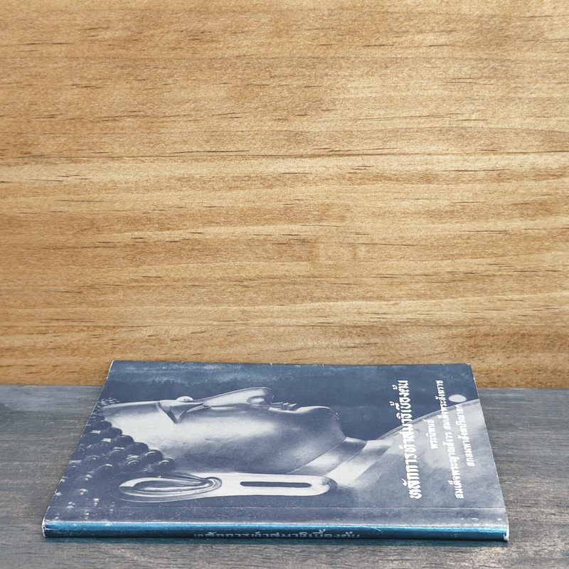 หลักการทำสมาธิเบื้องต้น - สมเด็จพระญาณสังวร สมเด็จพระสังฆราชสกลมหาสังฆปริณายก