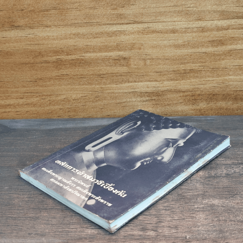 หลักการทำสมาธิเบื้องต้น - สมเด็จพระญาณสังวร สมเด็จพระสังฆราชสกลมหาสังฆปริณายก