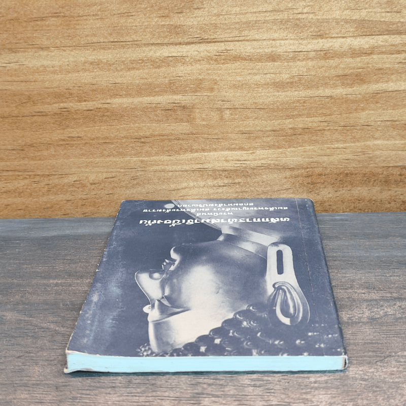 หลักการทำสมาธิเบื้องต้น - สมเด็จพระญาณสังวร สมเด็จพระสังฆราชสกลมหาสังฆปริณายก