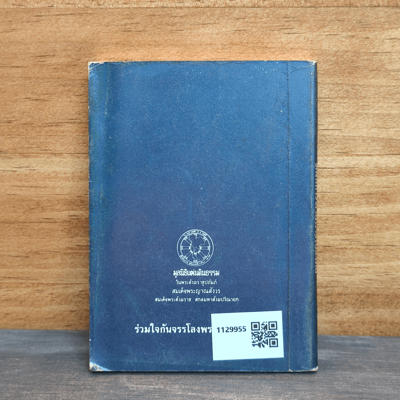 หลักการทำสมาธิเบื้องต้น - สมเด็จพระญาณสังวร สมเด็จพระสังฆราชสกลมหาสังฆปริณายก