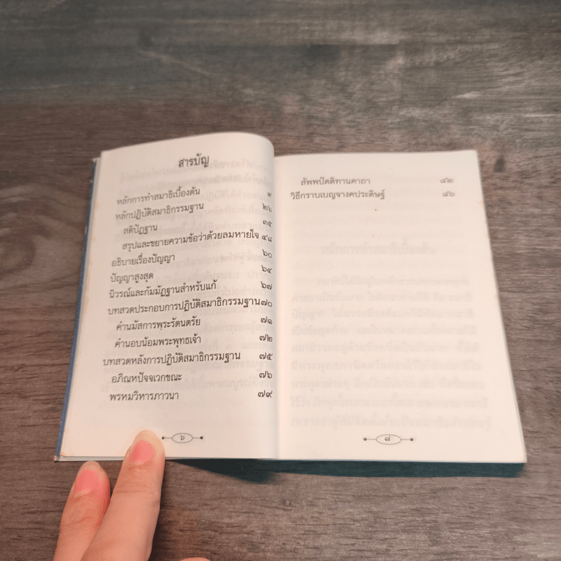 หลักการทำสมาธิเบื้องต้น - สมเด็จพระญาณสังวร สมเด็จพระสังฆราชสกลมหาสังฆปริณายก