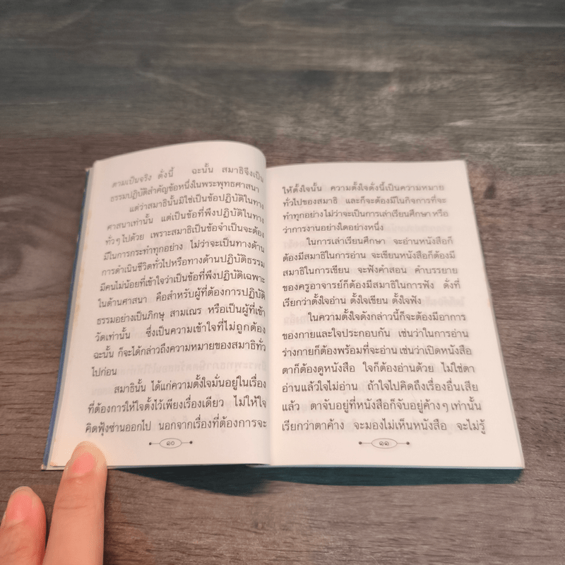 หลักการทำสมาธิเบื้องต้น - สมเด็จพระญาณสังวร สมเด็จพระสังฆราชสกลมหาสังฆปริณายก
