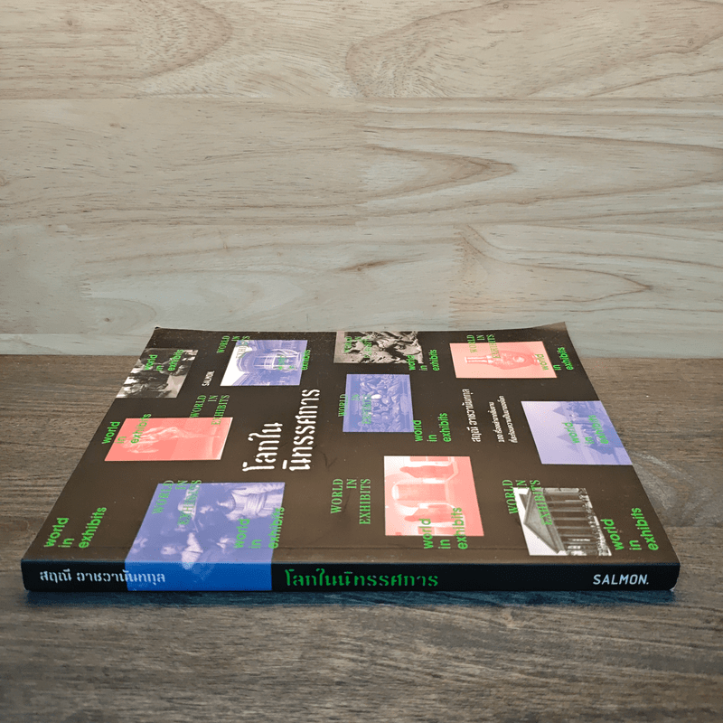 โลกในนิทรรศการ - สฤณี อาชวานันทกุล