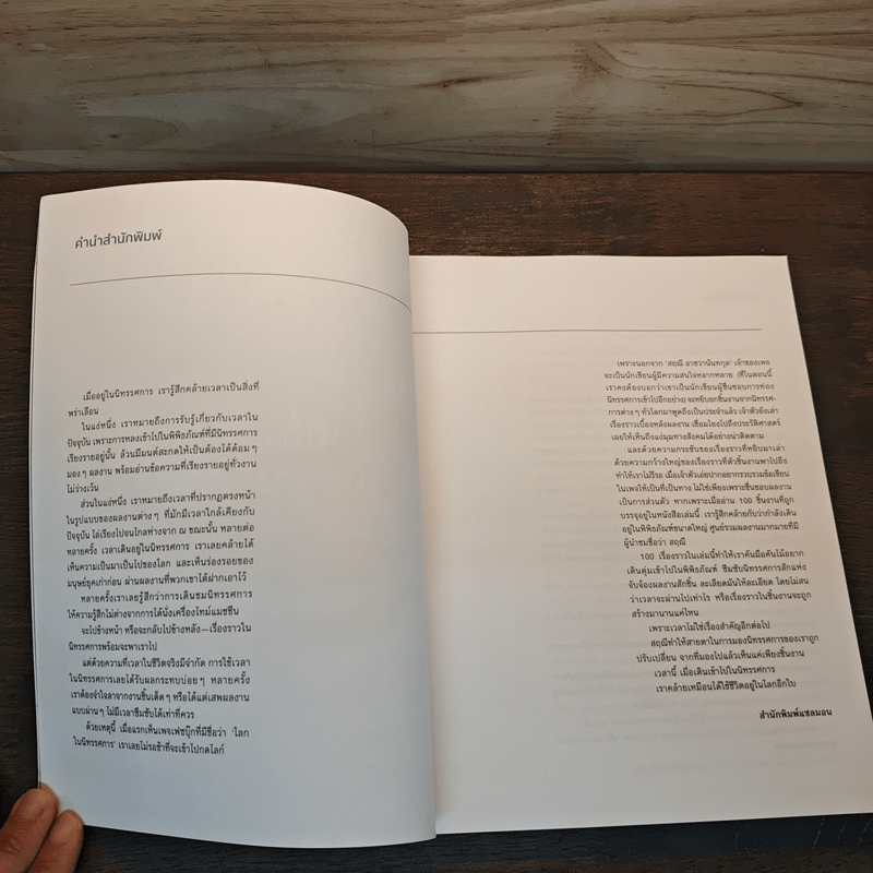 โลกในนิทรรศการ - สฤณี อาชวานันทกุล