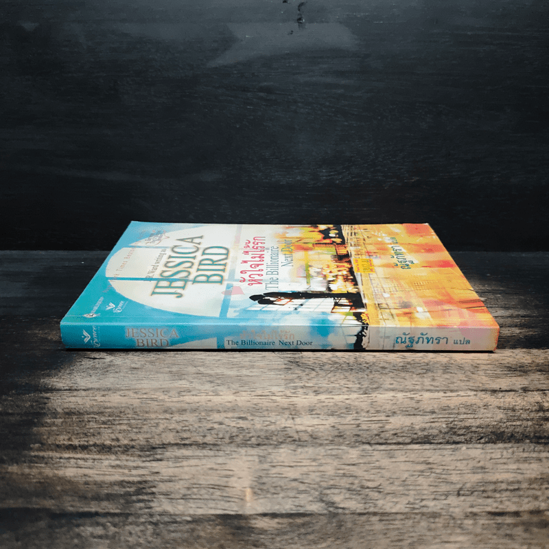 หัวใจไม่ไร้รัก The Millionaire Next Door - ณัฐภัทรา