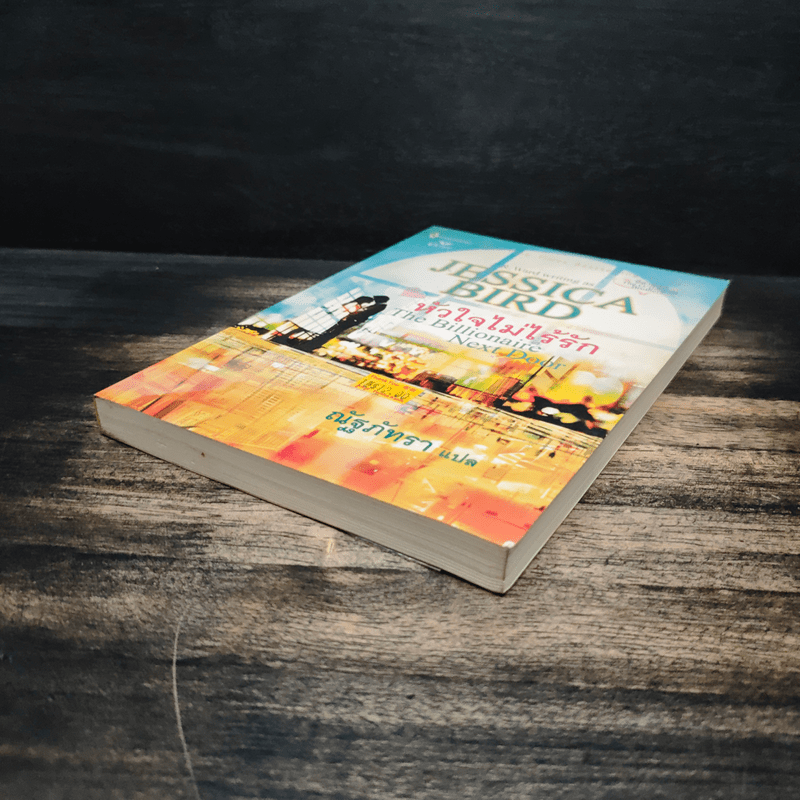 หัวใจไม่ไร้รัก The Millionaire Next Door - ณัฐภัทรา