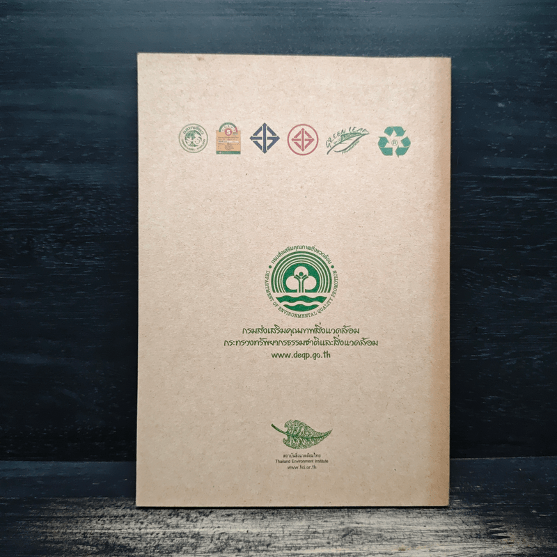 คู่มือเลือกซื้อสินค้าและบริการ ที่เป็นมิตรต่อสิ่งแวดล้อม