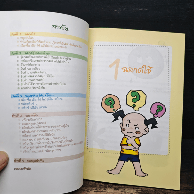 คู่มือเลือกซื้อสินค้าและบริการ ที่เป็นมิตรต่อสิ่งแวดล้อม