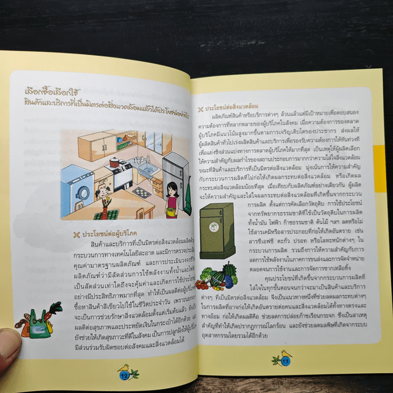 คู่มือเลือกซื้อสินค้าและบริการ ที่เป็นมิตรต่อสิ่งแวดล้อม