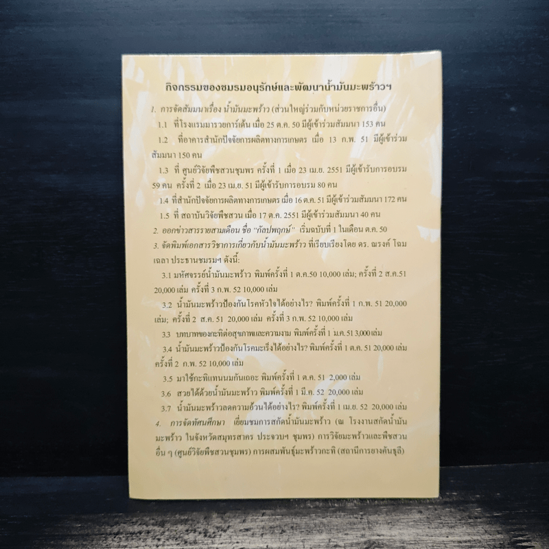 สวยได้ด้วยน้ำมันมะพร้าว - ดร. ณรงค์ โฉมเฉลา