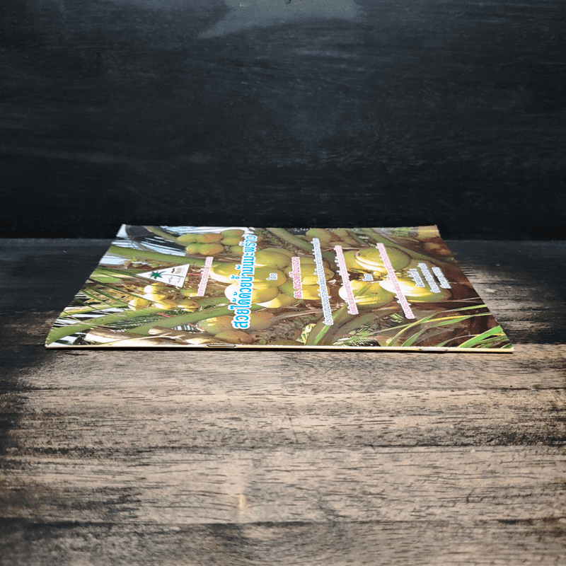 สวยได้ด้วยน้ำมันมะพร้าว - ดร. ณรงค์ โฉมเฉลา