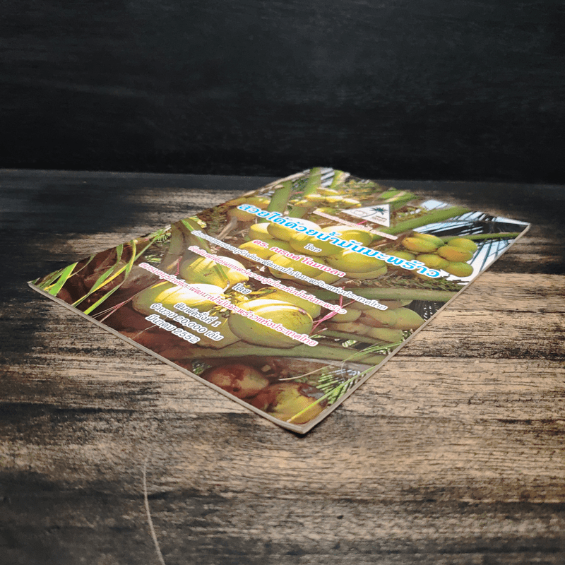 สวยได้ด้วยน้ำมันมะพร้าว - ดร. ณรงค์ โฉมเฉลา