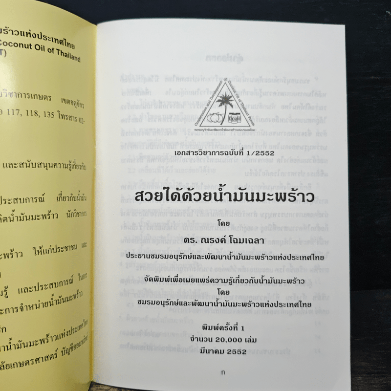 สวยได้ด้วยน้ำมันมะพร้าว - ดร. ณรงค์ โฉมเฉลา