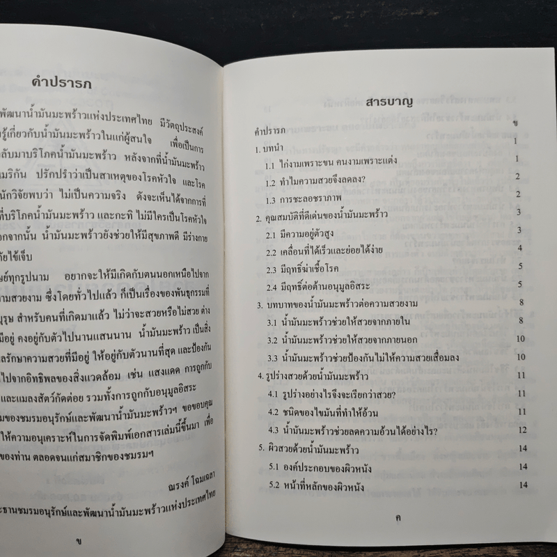 สวยได้ด้วยน้ำมันมะพร้าว - ดร. ณรงค์ โฉมเฉลา