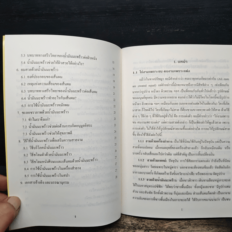 สวยได้ด้วยน้ำมันมะพร้าว - ดร. ณรงค์ โฉมเฉลา