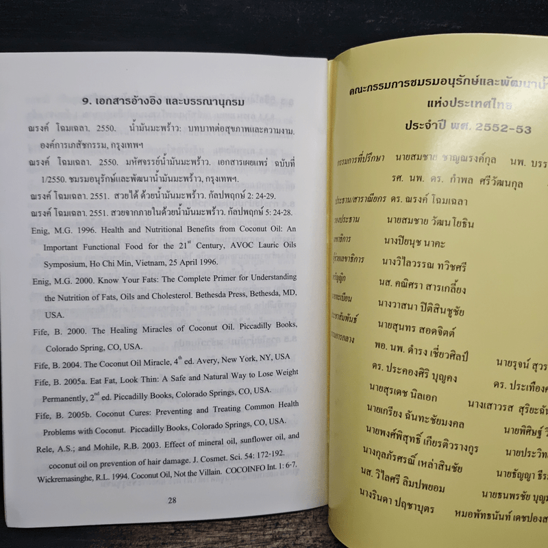 สวยได้ด้วยน้ำมันมะพร้าว - ดร. ณรงค์ โฉมเฉลา