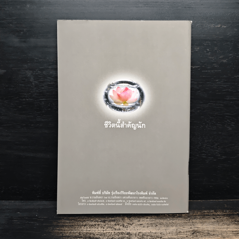 ชีวิตนี้สำคัญนัก ทำชีวิตอย่างไรให้มีความสุข