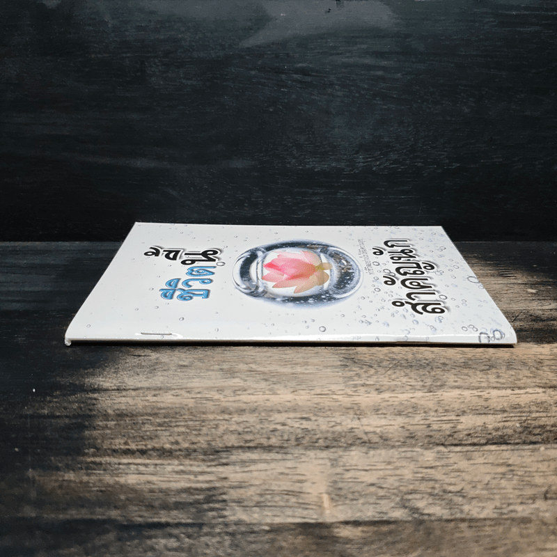 ชีวิตนี้สำคัญนัก ทำชีวิตอย่างไรให้มีความสุข