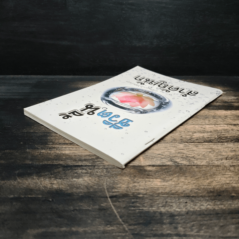 ชีวิตนี้สำคัญนัก ทำชีวิตอย่างไรให้มีความสุข