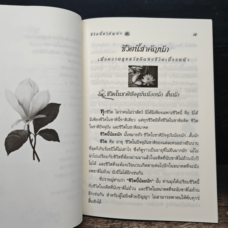 ชีวิตนี้สำคัญนัก ทำชีวิตอย่างไรให้มีความสุข