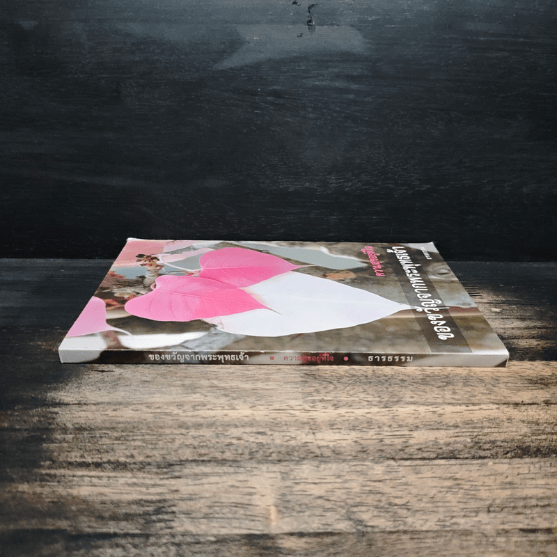 ความสุขอยู่ที่ใจ ของขวัญจากพระพุทธเจ้า - ธารธรรม