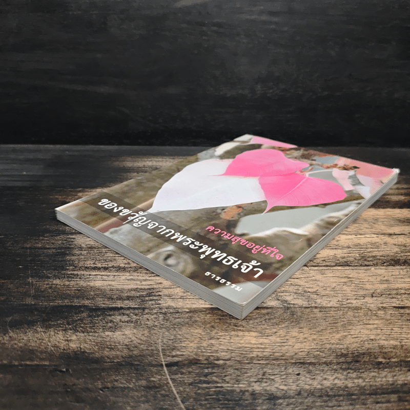 ความสุขอยู่ที่ใจ ของขวัญจากพระพุทธเจ้า - ธารธรรม