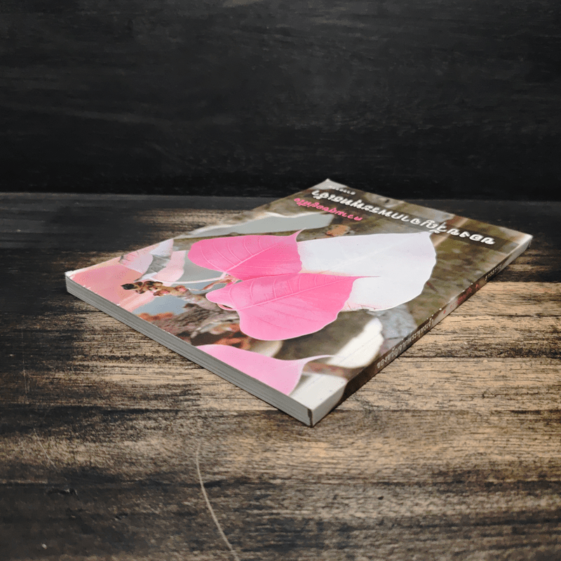 ความสุขอยู่ที่ใจ ของขวัญจากพระพุทธเจ้า - ธารธรรม