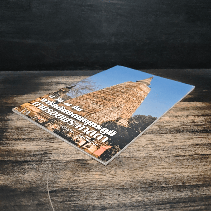 8 วัน 7 คืน จารึกบนแผ่นดินพุทธภูมิ ตามรอยพระศาสดา