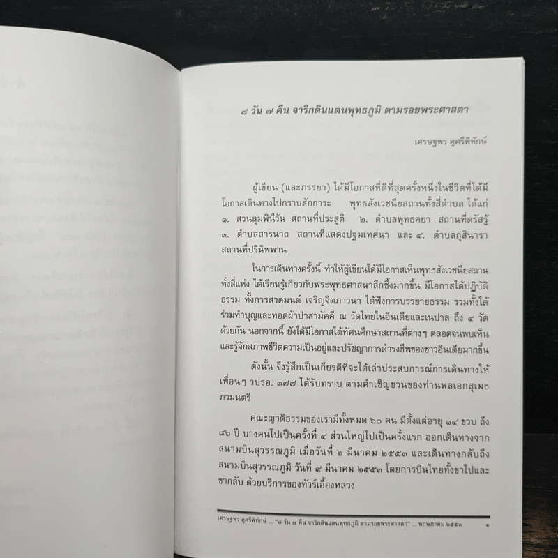 8 วัน 7 คืน จารึกบนแผ่นดินพุทธภูมิ ตามรอยพระศาสดา
