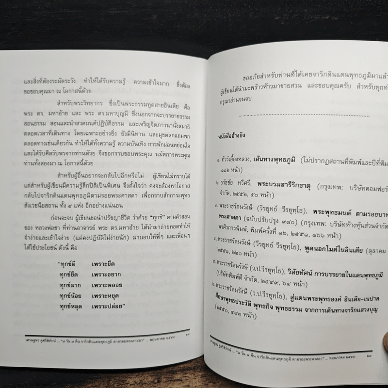 8 วัน 7 คืน จารึกบนแผ่นดินพุทธภูมิ ตามรอยพระศาสดา