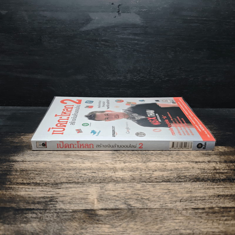 เปิดกะโหลกสร้างเงินล้านออนไลน์ 2 - ทรงชัย ณะอำภัย