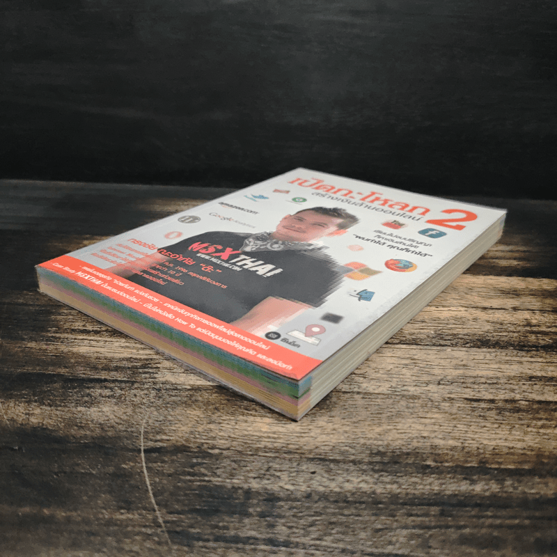 เปิดกะโหลกสร้างเงินล้านออนไลน์ 2 - ทรงชัย ณะอำภัย