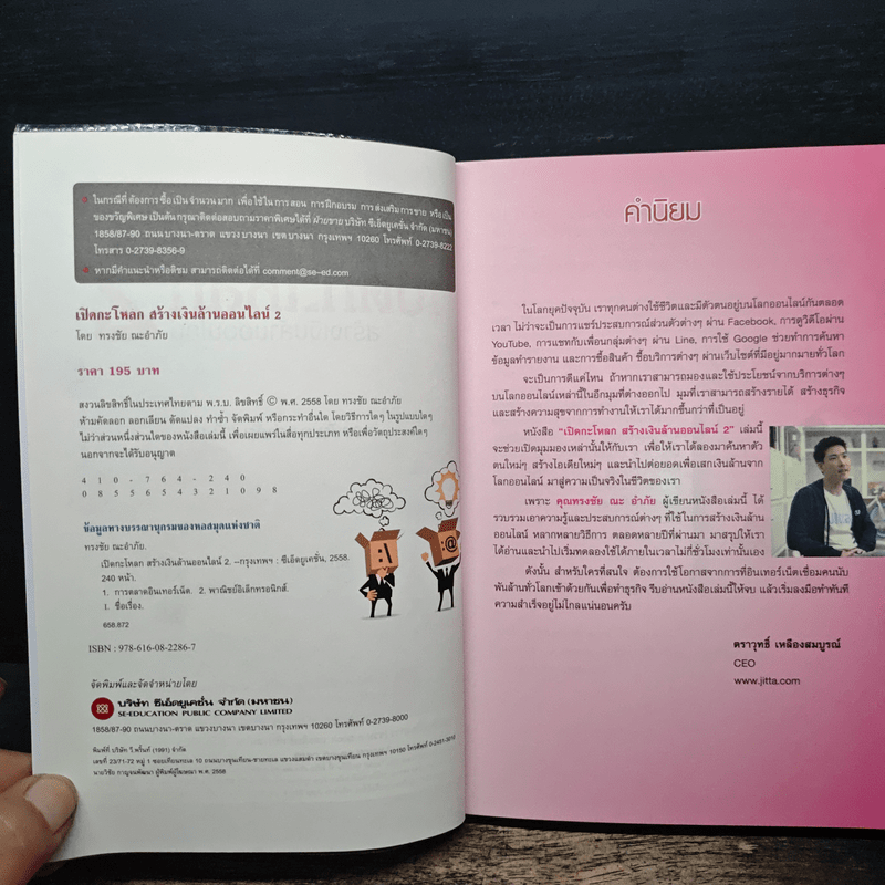 เปิดกะโหลกสร้างเงินล้านออนไลน์ 2 - ทรงชัย ณะอำภัย