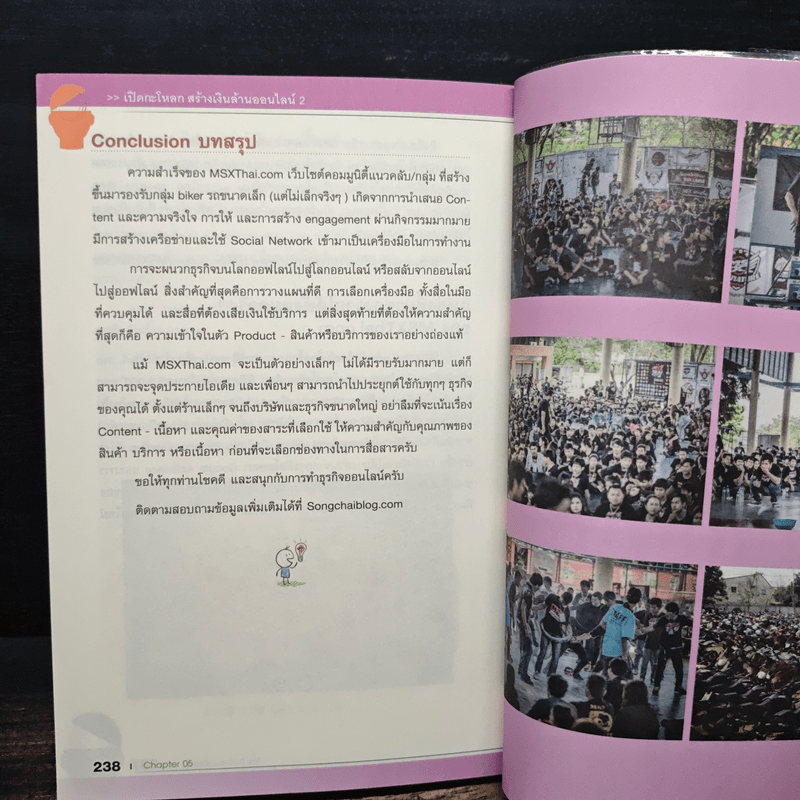 เปิดกะโหลกสร้างเงินล้านออนไลน์ 2 - ทรงชัย ณะอำภัย