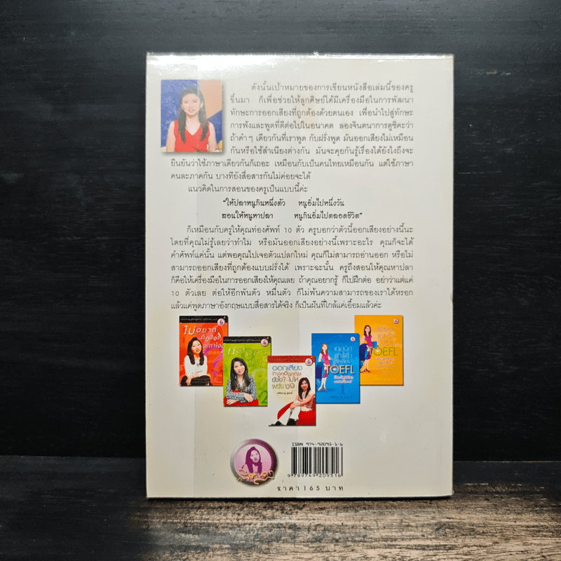 ออกเสียงภาษาอังกฤษยังไง?...ไม่ให้ฝรั่งงง - พนิตนาฏ ชูฤกษ์