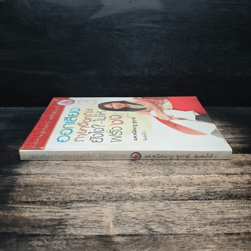 ออกเสียงภาษาอังกฤษยังไง?...ไม่ให้ฝรั่งงง - พนิตนาฏ ชูฤกษ์