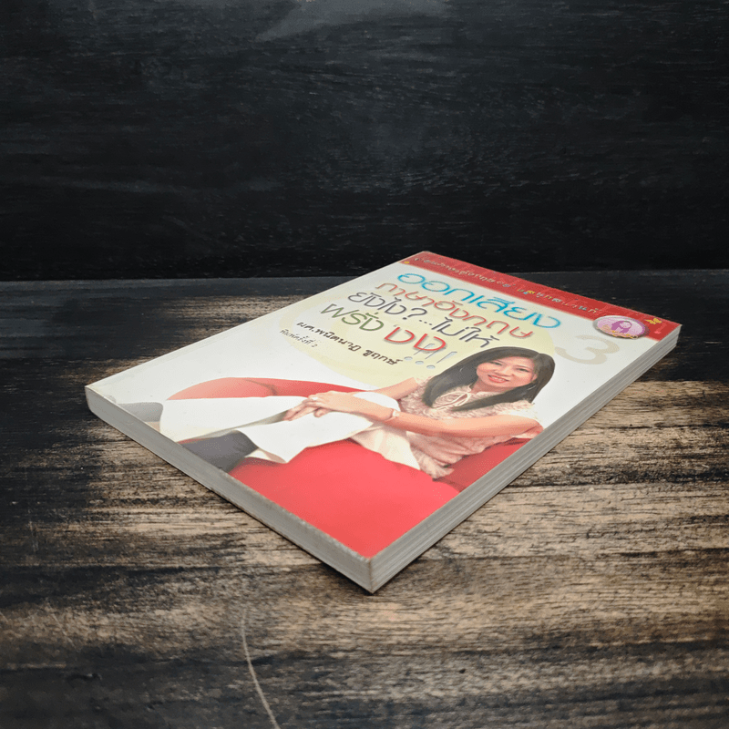 ออกเสียงภาษาอังกฤษยังไง?...ไม่ให้ฝรั่งงง - พนิตนาฏ ชูฤกษ์