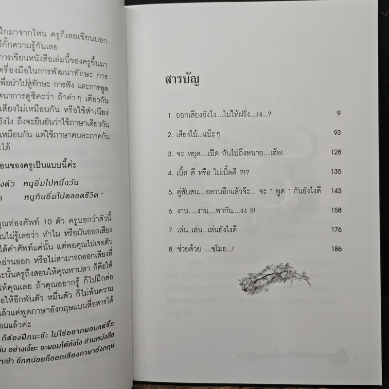 ออกเสียงภาษาอังกฤษยังไง?...ไม่ให้ฝรั่งงง - พนิตนาฏ ชูฤกษ์