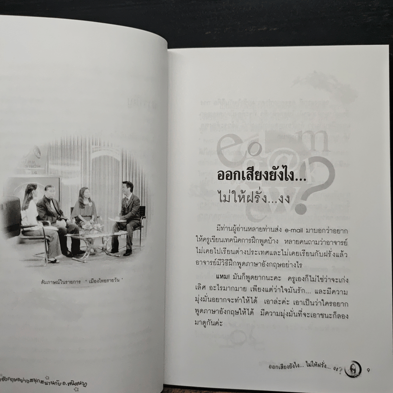 ออกเสียงภาษาอังกฤษยังไง?...ไม่ให้ฝรั่งงง - พนิตนาฏ ชูฤกษ์
