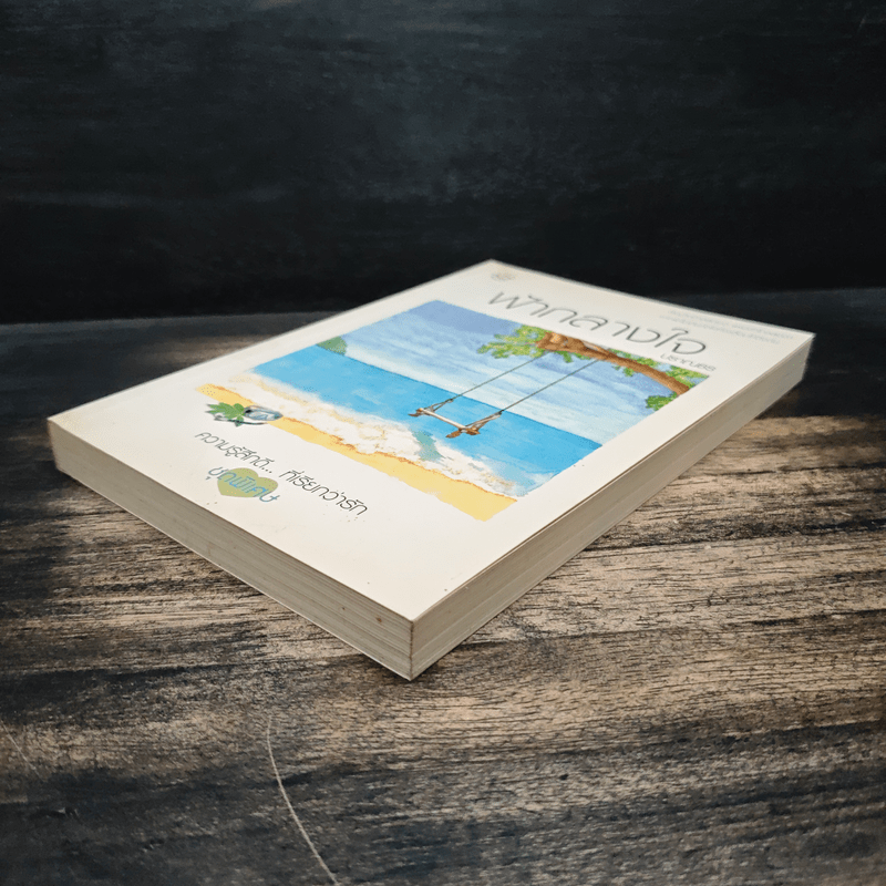 ฟ้ากลางใจ - ปราณธร