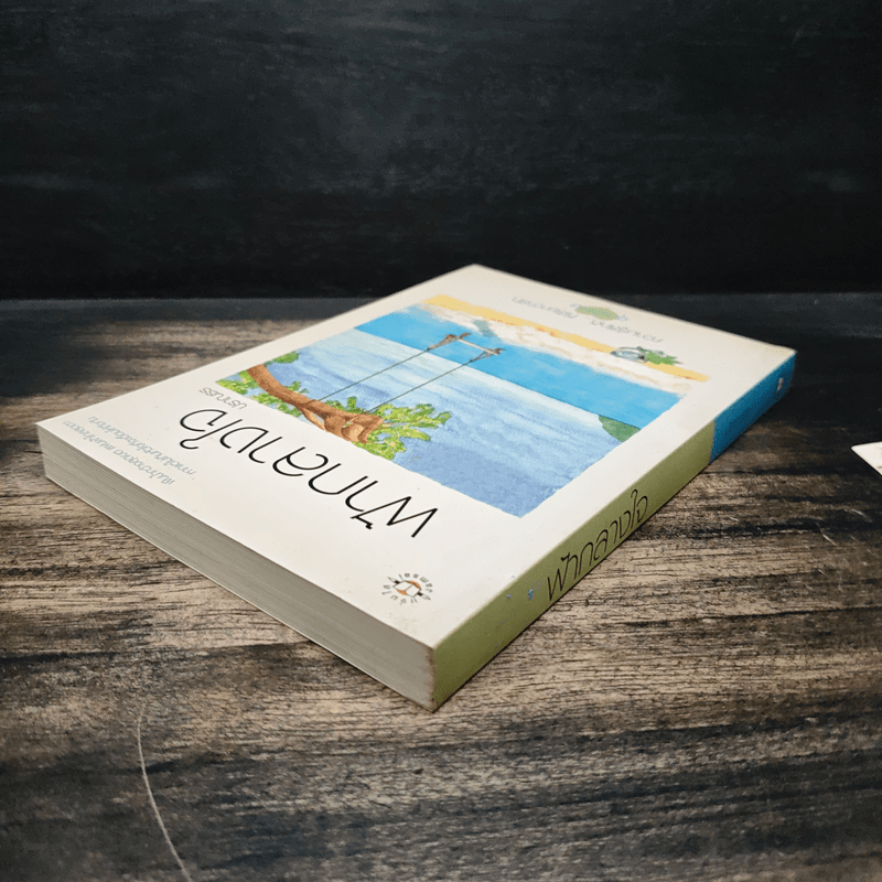 ฟ้ากลางใจ - ปราณธร